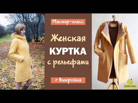 Видео: Как сшить женскую демисезонную куртку/Любимчики
