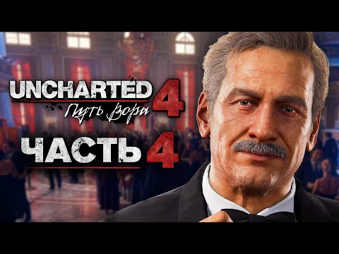 Видео: Uncharted 4: Путь Вора [Remastered PS5] ➤ Прохождение [4K] — Часть 4: Ограбление аукциона дома Росси
