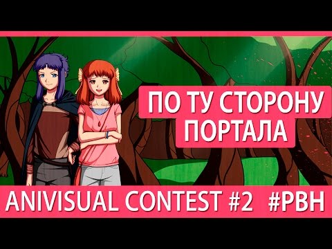 Видео: По ту сторону портала [часть 1] (AniVisual Contest #2, Русские визуальные новеллы)