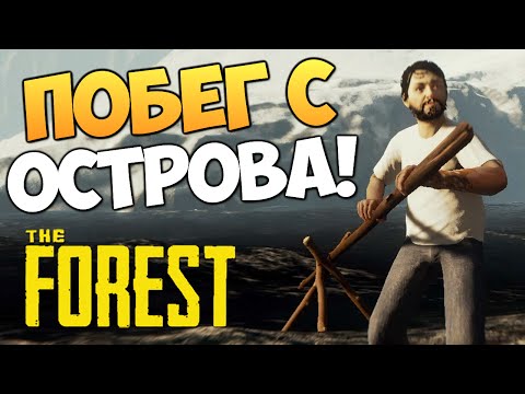 Видео: The Forest - Уплыли с Острова! Жесть!