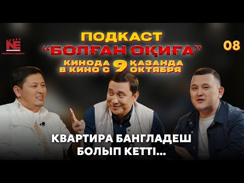 Видео: БОЛҒАН ОҚИҒА #8 | КВАРТИРА БАНГЛАДЕШ БОЛЫП КЕТТІ | ЦЫГАНДАР ОТБАСЫМ СИЯҚТЫ КҮТІП АЛДЫ