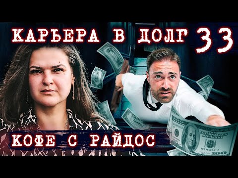 Видео: Карьера в долг. К чему приводит служебный роман // КОФЕ С РАЙДОС. Эпизод 33