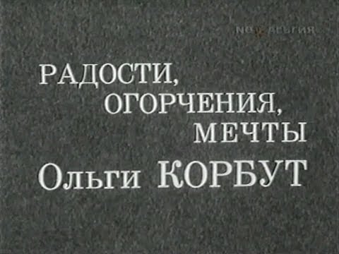 Видео: Радости, огорчения, мечты Ольги Корбут (1973) HD