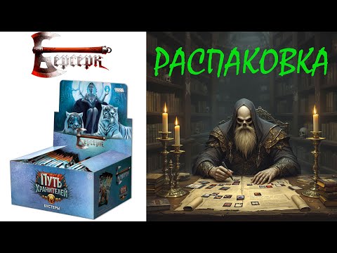 Видео: Распаковка дисплея Путь Хранителей ККИ Берсерк Классика №4