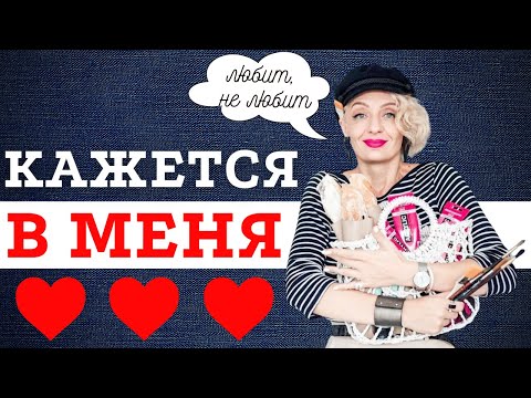 Видео: Главный признак, что в вас влюблены!