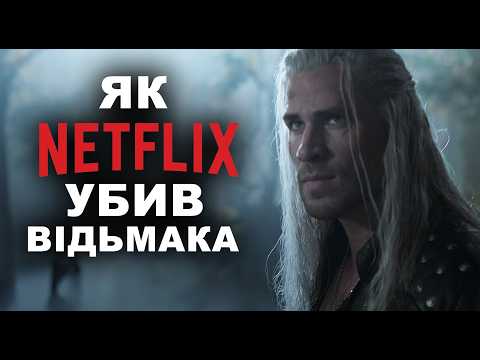 Видео: УСЕ НЕ ТАК із "Відьмаком" від Netflix"
