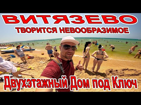 Видео: #АНАПА ДВУХЭТАЖНЫЙ ДОМ ПОД КЛЮЧ В #ВИТЯЗЕВО Красноармейская, Светлая, ПЛЯЖ АКВАМАРИН 8(951)631-75-39