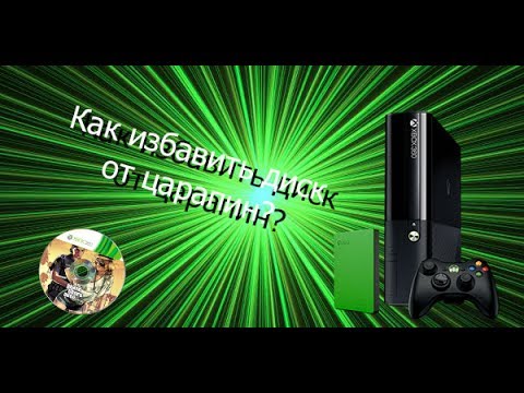 Видео: ►Как убрать царапины с диска для XBOX360 ◄