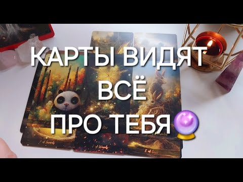 Видео: НИ О ЧЕМ НЕ ДУМАЙ, А ПРОСТО СМОТРИ🫶 А карты сами все расскажут...