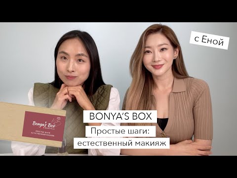 Видео: BONYA'S BOX #9:  КОРЕЙСКИЙ МАКИЯЖ С ВИЗАЖИСТОМ / ЛАЙФХАКИ