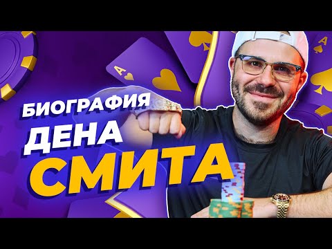 Видео: Биография Дэна Смита: лучшего игрока с единственным браслетом