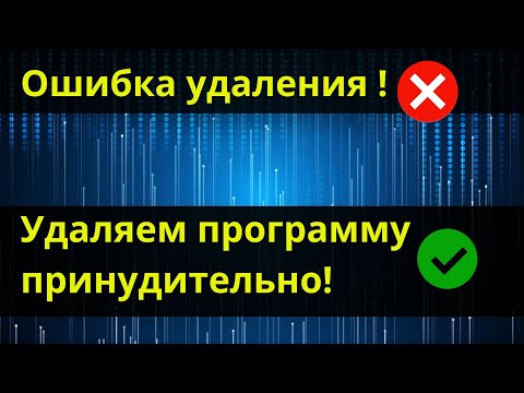 Видео: Удалить программу, которая не удаляются. Деинсталляция невозможна