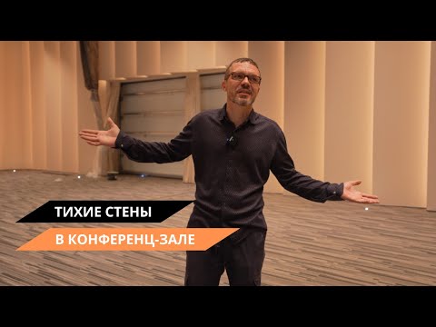 Видео: «Тихие стены» в коммерческих помещениях | Конференц-зал