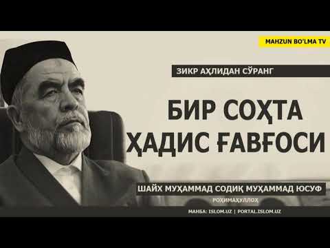 Видео: БИР СОҲТА ҲАДИС ҒАВҒОСИ - ШАЙХ МУҲАММАД СОДИҚ МУҲАММАД ЮСУФ РОҲИМАҲУЛЛОҲ