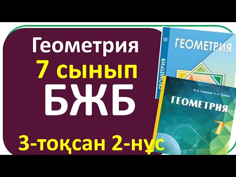 Видео: Геометрия 7 сынып БЖБ 3 тоқсан 2-нұсқа