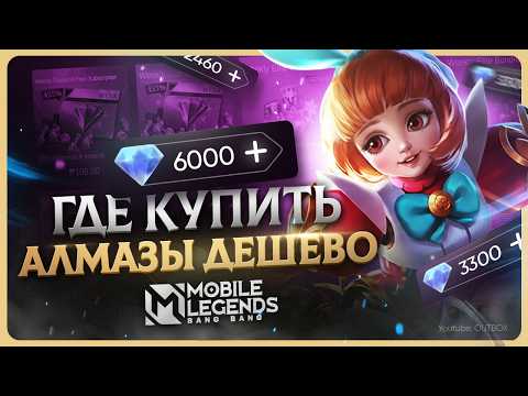 Видео: Как задонатить в Mobile Legends в 2025 году