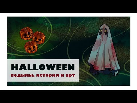 Видео: Ведьмы, арт на Halloween и немного болтовни