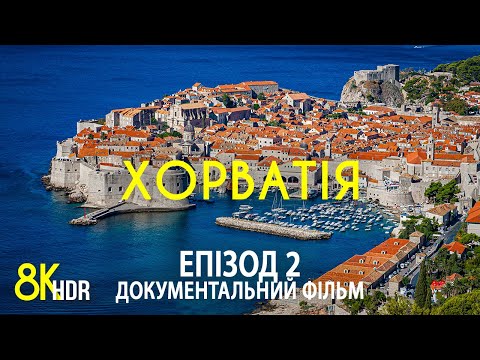 Видео: Подорож мальовничими містами Хорватії - Документальний фільм у 8K HDR - Частина 2