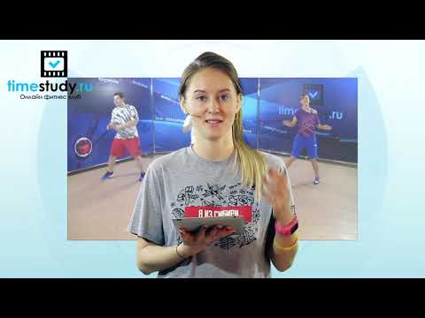 Видео: АЭРОБИКА с Юлией Синягиной. Ответы на ваши вопросы часть 6. Все уроки здесь timestudy.ru