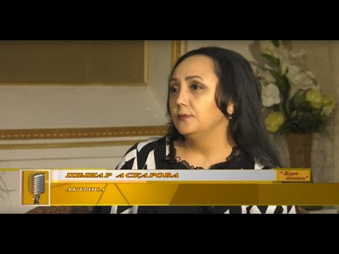 Видео: "Жүрек тынысы" бағдарламасында  актриса  - Шынар Асқарова. эфир -26.05.2019 ж.