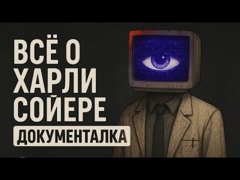 Видео: ДОКТОР ХАРЛИ СОЙЕР - САМЫЙ ОПАСНЫЙ САДИСТ И СОЦИОПАТ