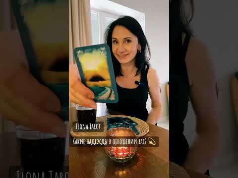 Видео: 💫КАКИЕ НАДЕЖДЫ В ОТНОШЕНИИ ВАС?💫 ГАДАНИЕ ОНЛАЙН