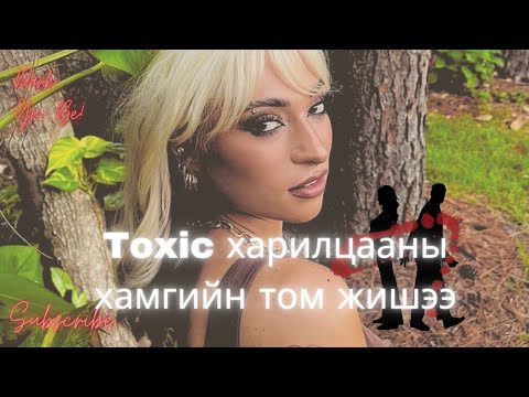Видео: Toxic харилцааны хамгийн том жишээ/ Lauren Johansen