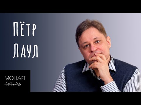 Видео: Пётр Лаул — Ремонт консерватории, Концерты-марафоны, Публика и критика, Компромиссы / МоцартНеКугель