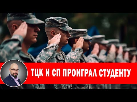 Видео: Студент выиграл в суде у ТЦК и СП.