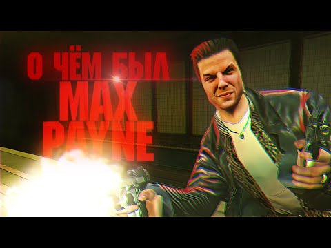 Видео: САМАЯ ДЕПРЕССИВНАЯ ИГРА. О чём был MAX PAYNE?