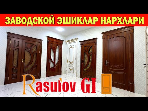Видео: ЗАВОДСКОЙ ЭШИКЛАР НАРХЛАРИ RASULOV GI ЭШИКЛАРИ ВА СИФАТИ !!! ХОРАЗМ БОЗОР