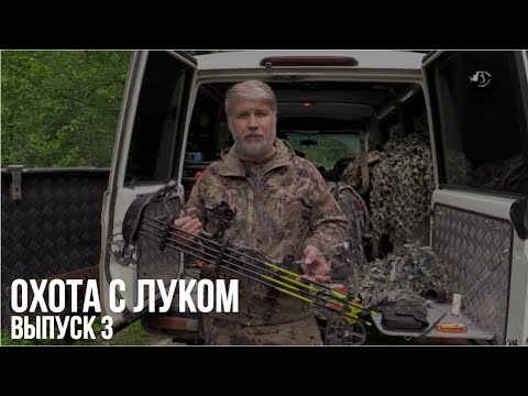 Видео: Охота с луком // Выпуск 3
