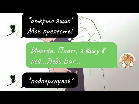 Видео: #1 «В последнее время…» Переписка Леди Баг и Супер Кот