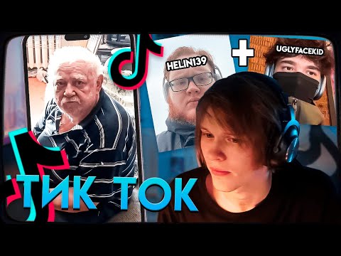 Видео: ДИПИНС СМОТРИТ ТИКТОК (ft. HELIN139 и UGLYFACEKID)