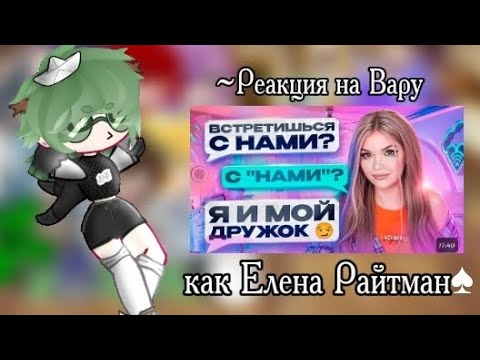 Видео: |•Реакция на Вару как Елена Райтман•| (2/3) #13картгача #гача #реакция