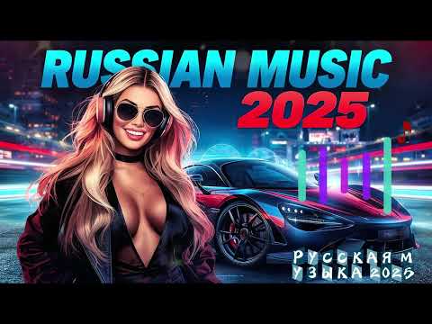 Видео: Русская Музыка 2025 – Новые Хиты / Russian Pop & Dance Mix / Emotion Edition