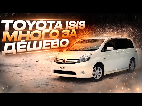 Видео: ✅Купили TOYOTA ISIS из Японии. Сколько обошлась?🛞