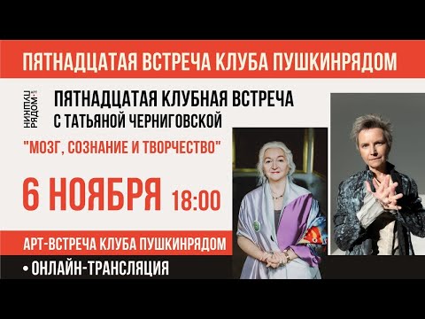 Видео: Татьяна Черниговская в арт-пространстве "ПушкинРядом": "Мозг, сознание и творчество"