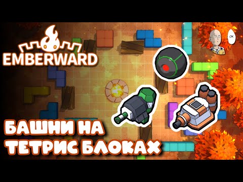 Видео: Крутейший рогалик-тавер дефенс! Очень ждём релиз! | Emberward #1