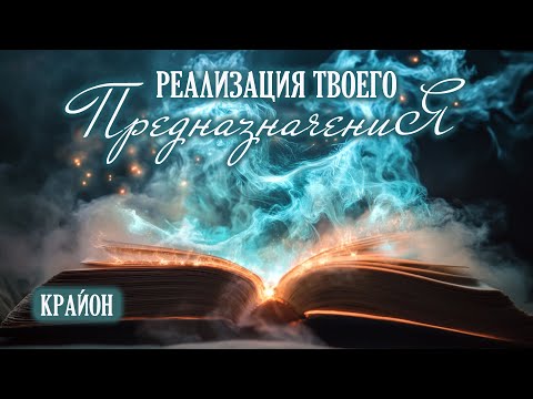 Видео: Ваше предназначение и его реализация как важное условие счастливой судьбы