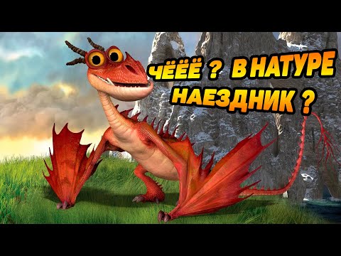 Видео: Dragons: Rise of Berk #59 ПЕРЕШЁЛ В ДРАКОНЬИ НАЕЗДНИКИ 😎