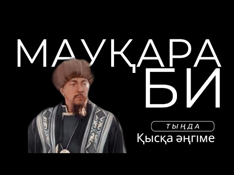 Видео: МАУҚАРА БИ. #аудиокітап #әңгіме