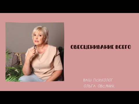 Видео: Обесценивание всего