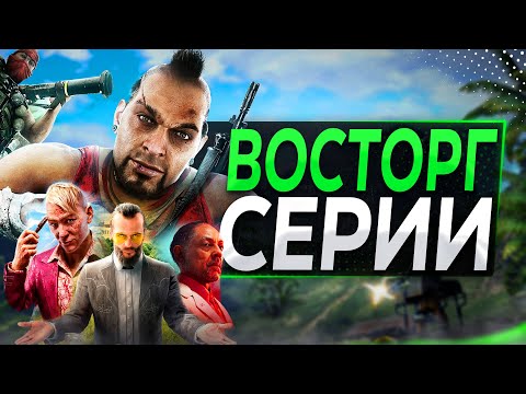 Видео: Лучшие вещи в КАЖДОМ Far Cry