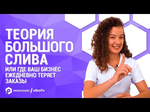 Видео: Вебинар "Теория большого слива или где ваш бизнес ежедневно теряет заказы"