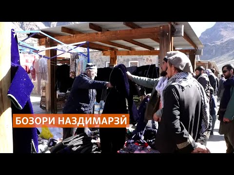 Видео: Гузориш аз бозори наздимарзӣ дар ноҳияи Шамсиддини Шоҳин