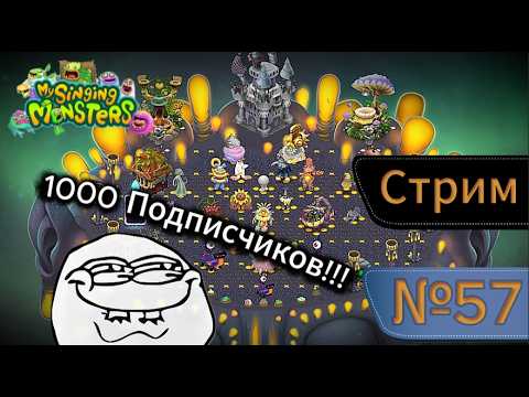 Видео: СТРИМ!! Празднуем 1000 Подписчиков и Украшаем Острова в MY SINGING MONSTERS (№57)