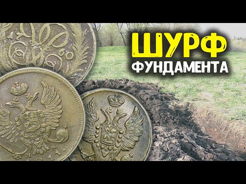 Видео: Раскопал древний дом обнаружил находки  Шурф фундамента, поиск клада с металлоискателем! Коп 2024!