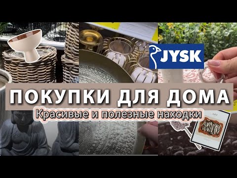 Видео: БЛАГОУСТРОЙСТВО ДОМА. JYSK в Белграде - обзор, распродажа!
