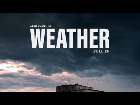 Видео: Фрай - weather (Full EP Lyric Video)